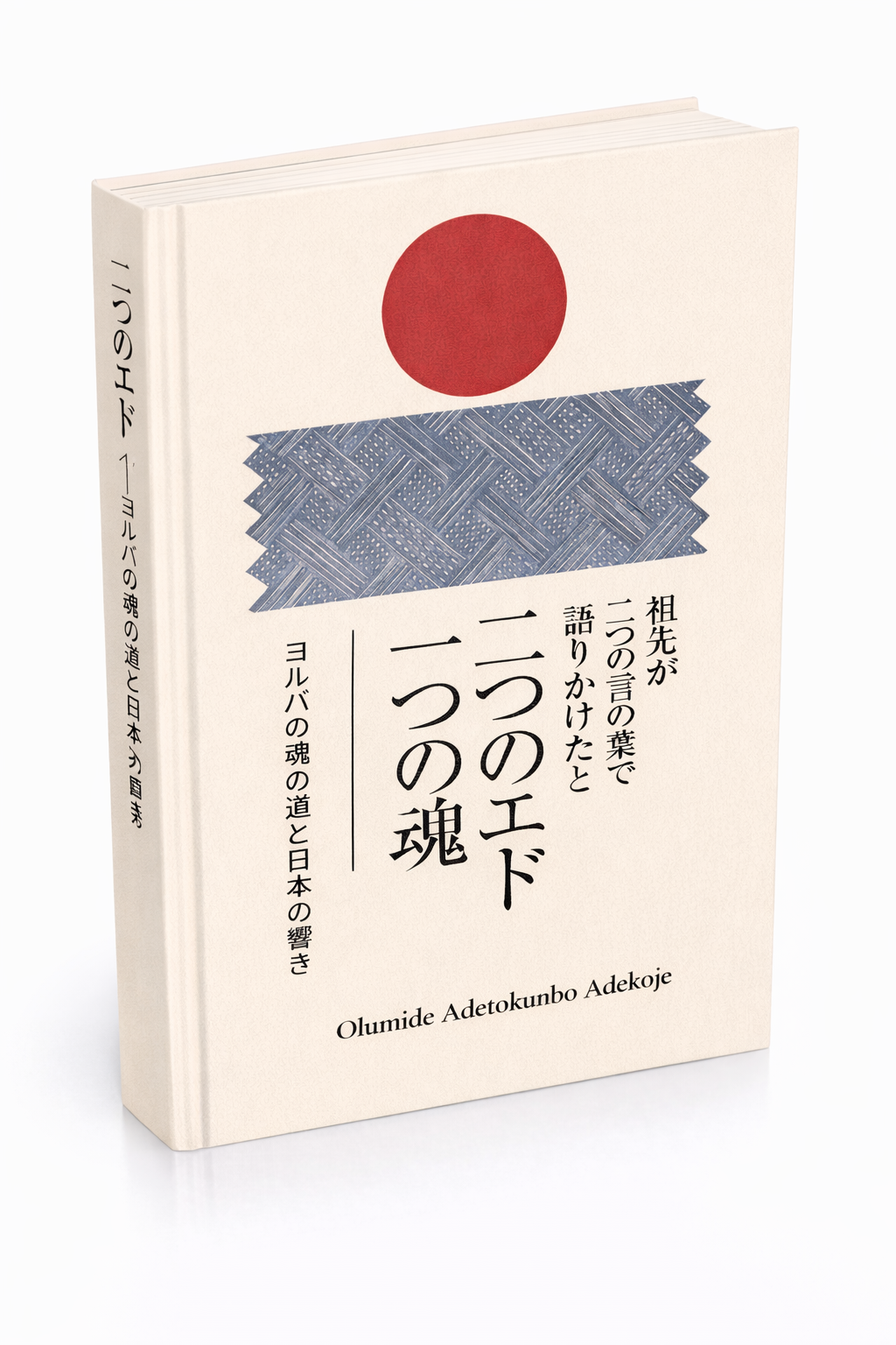 二つのエド 表紙